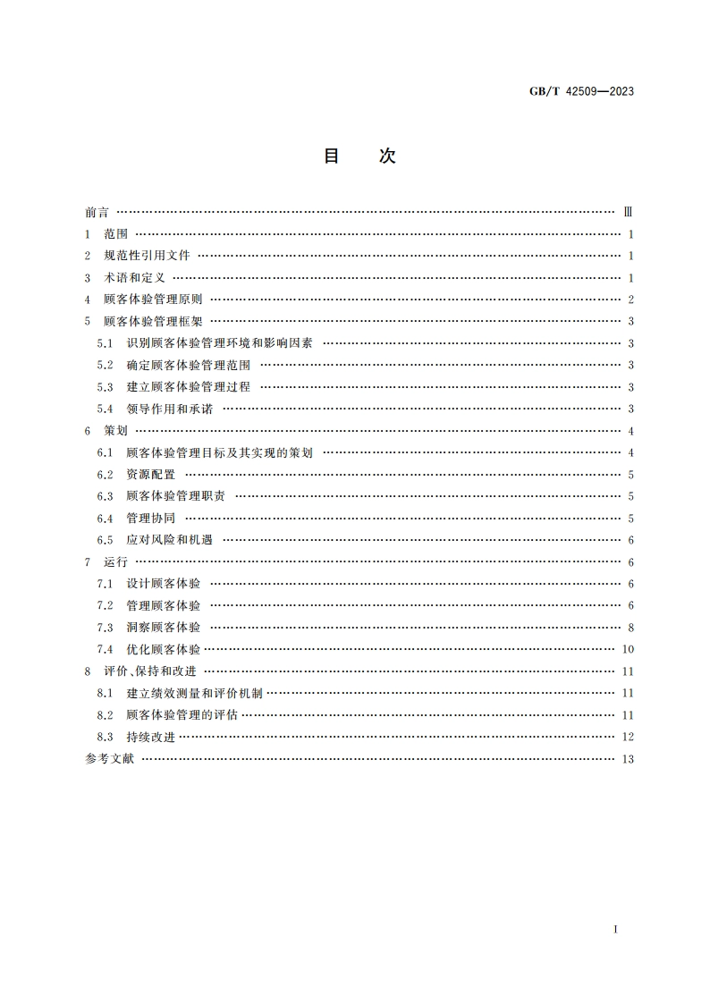 质量管理 顾客体验管理指南 GBT 42509-2023.pdf_第2页