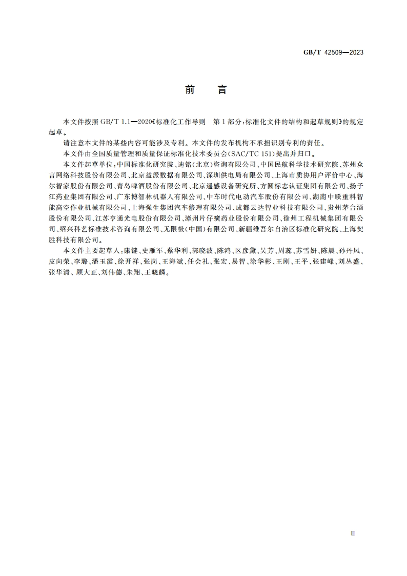 质量管理 顾客体验管理指南 GBT 42509-2023.pdf_第3页