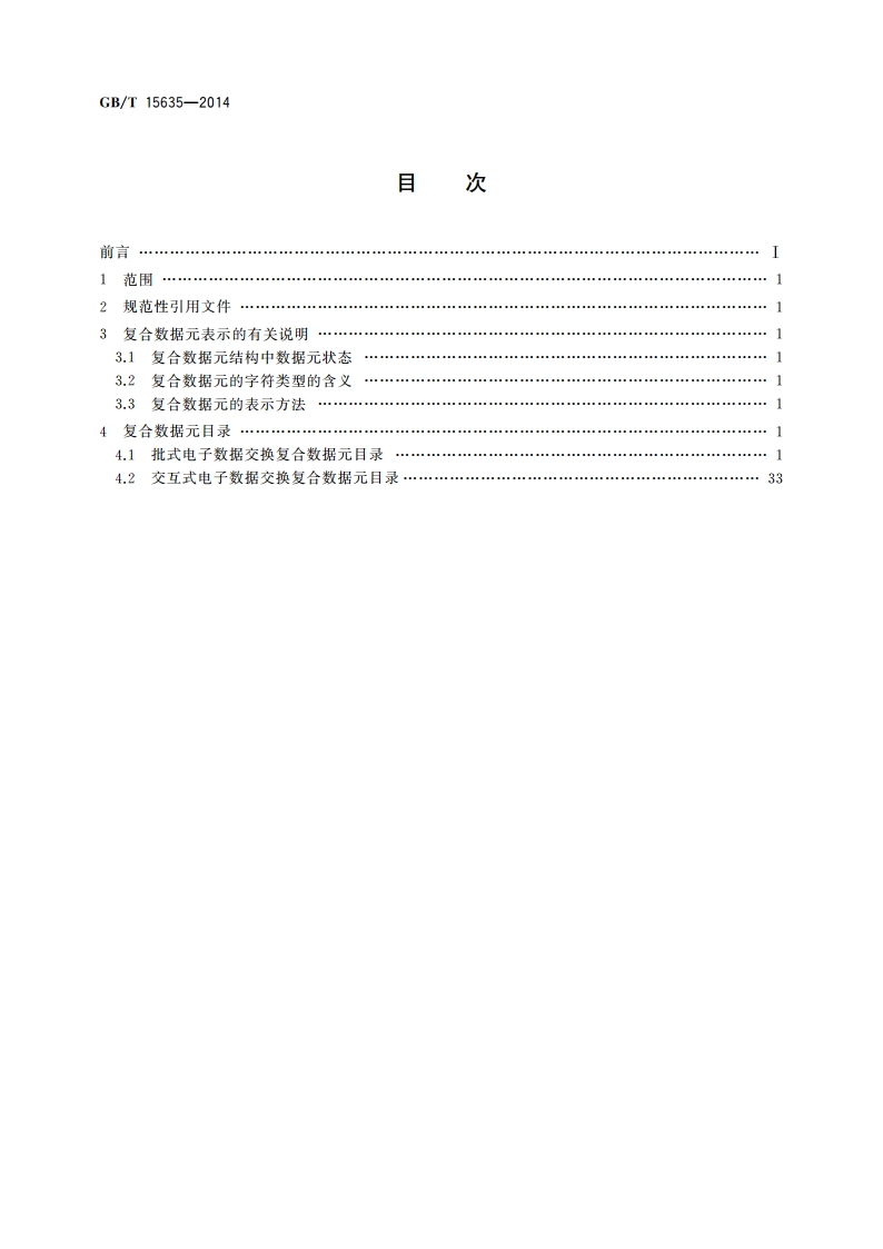 行政、商业和运输业电子数据交换 复合数据元目录 GBT 15635-2014.pdf_第2页
