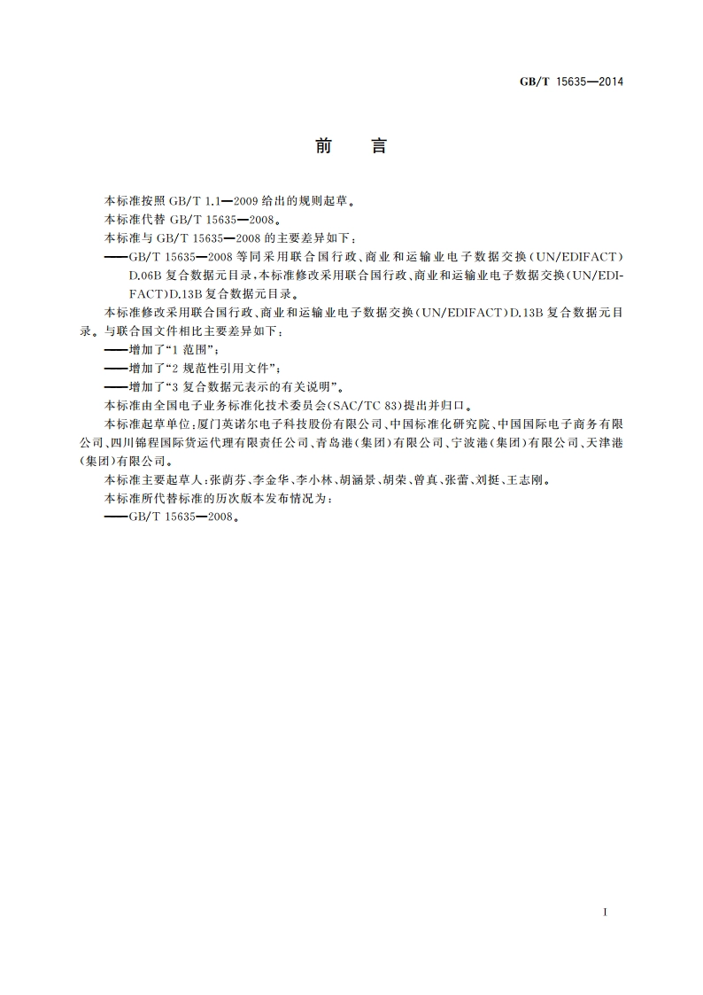 行政、商业和运输业电子数据交换 复合数据元目录 GBT 15635-2014.pdf_第3页