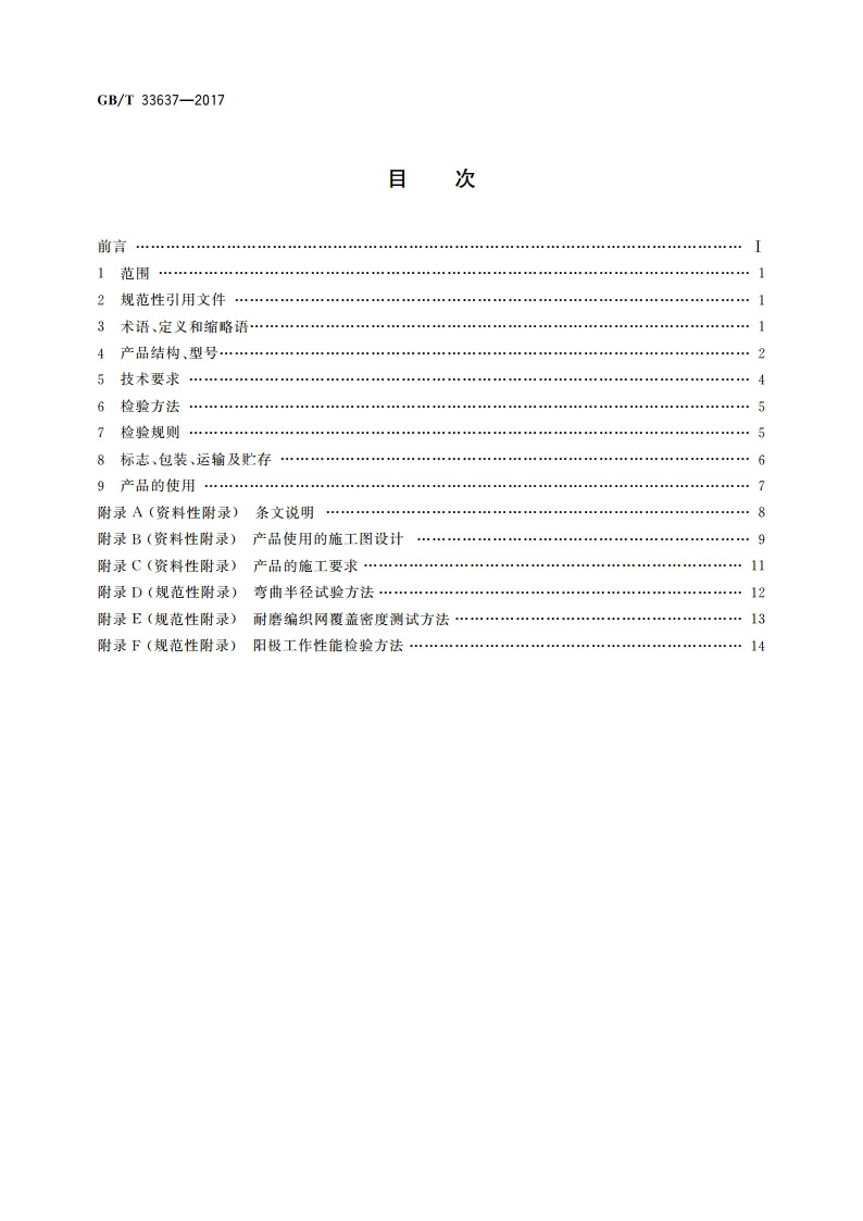 阴极保护 MMOTi柔性阳极 GBT 33637-2017.pdf_第2页