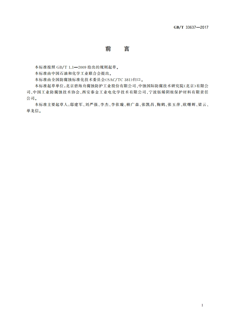 阴极保护 MMOTi柔性阳极 GBT 33637-2017.pdf_第3页