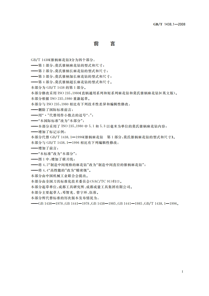 锥柄麻花钻 第1部分：莫氏锥柄麻花钻的型式和尺寸 GBT 1438.1-2008.pdf_第2页