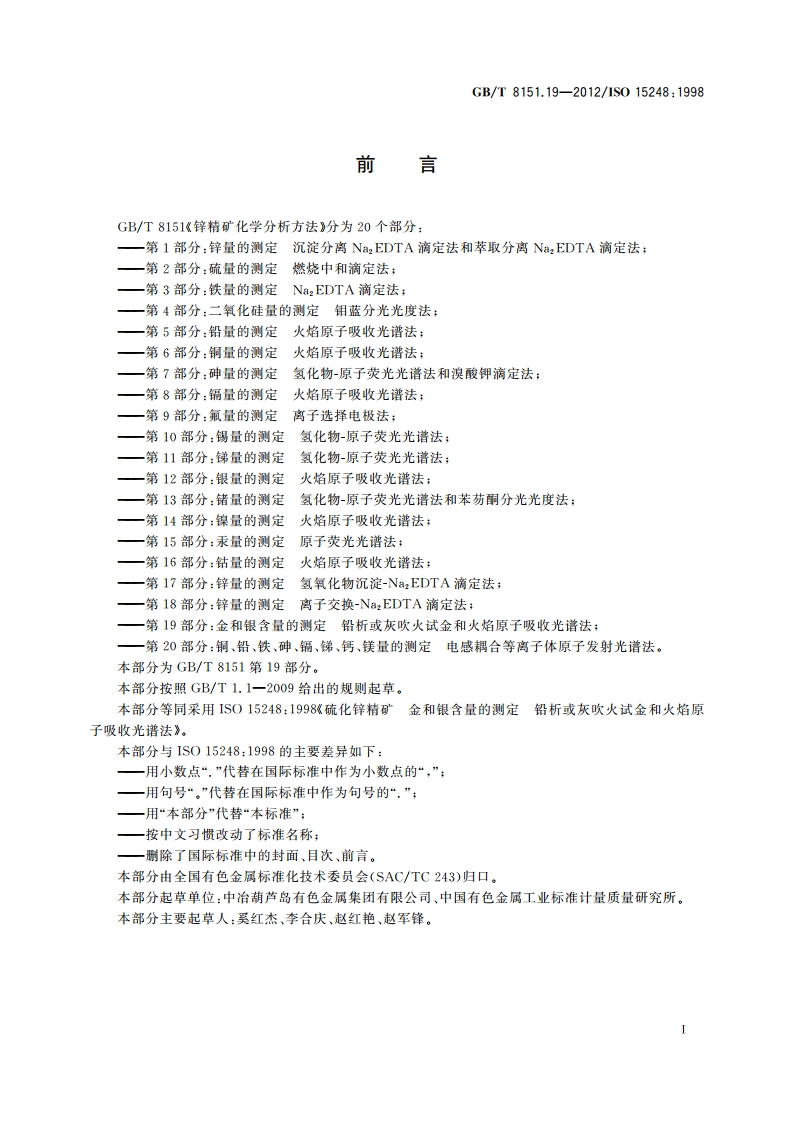 锌精矿化学分析方法 第19部分：金和银含量的测定 铅析或灰吹火试金和火焰原子吸收光谱法 GBT 8151.19-2012.pdf_第2页