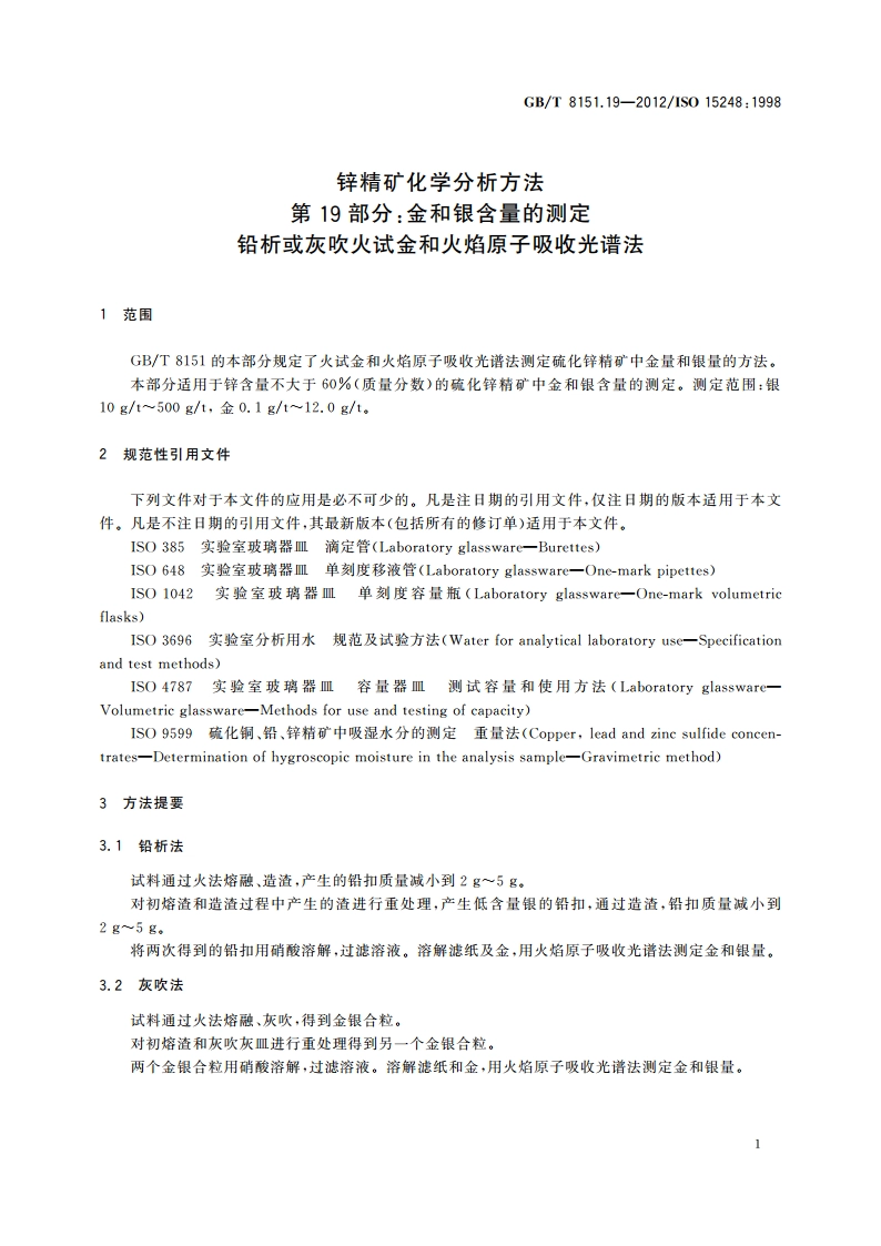 锌精矿化学分析方法 第19部分：金和银含量的测定 铅析或灰吹火试金和火焰原子吸收光谱法 GBT 8151.19-2012.pdf_第3页
