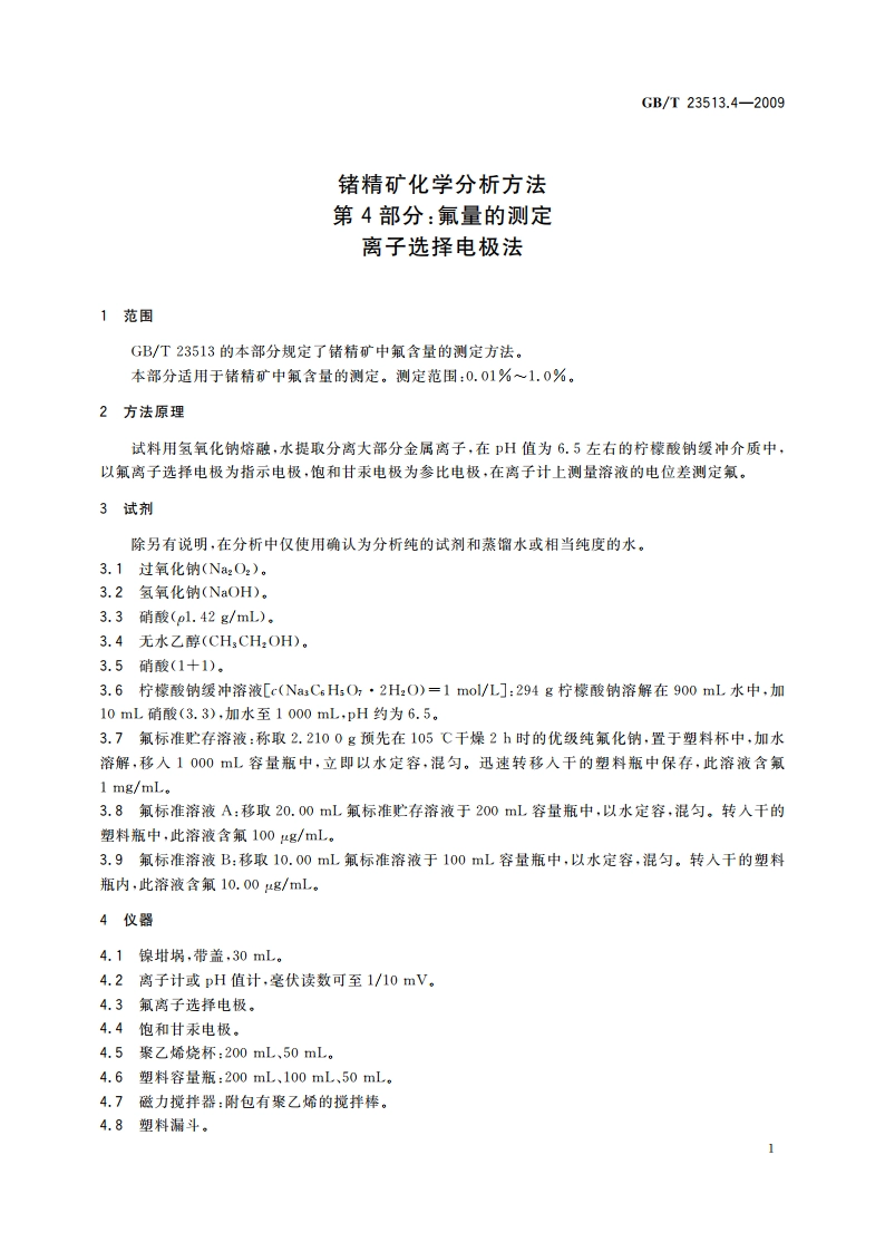 锗精矿化学分析方法 第4部分：氟量的测定 离子选择电极法 GBT 23513.4-2009.pdf_第3页