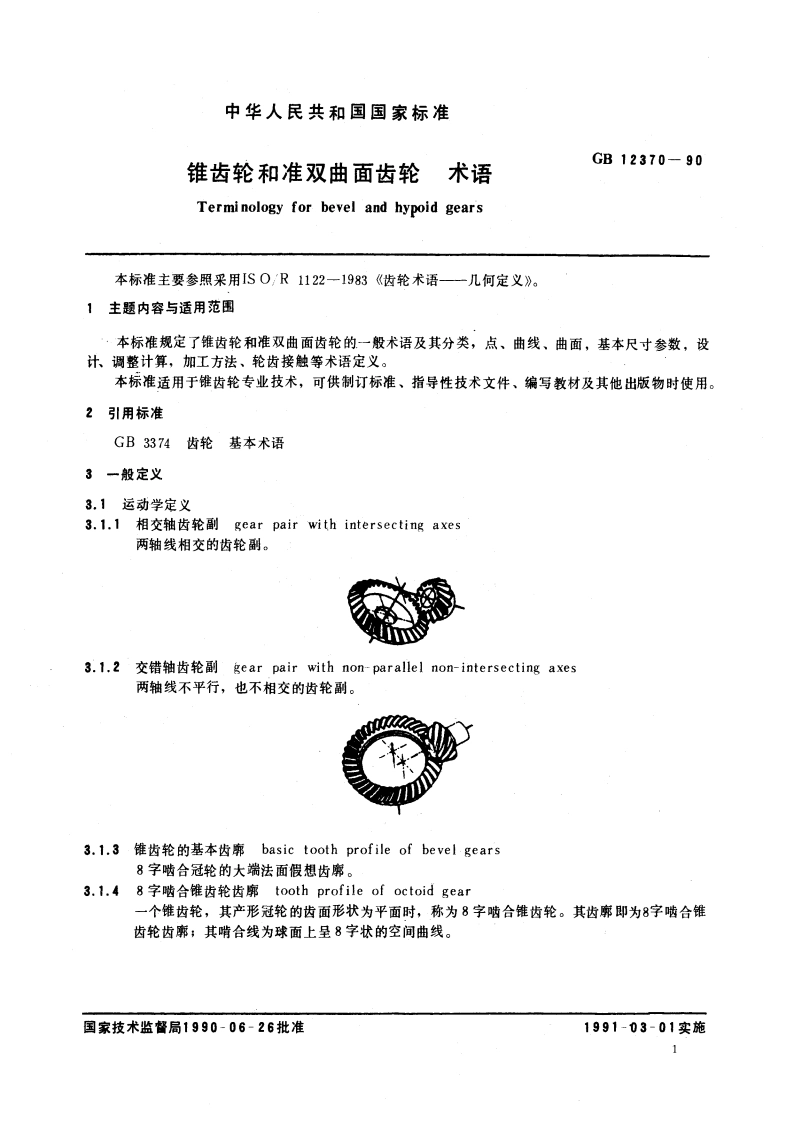 锥齿轮和准双曲面齿轮 术语 GBT 12370-1990.pdf_第3页