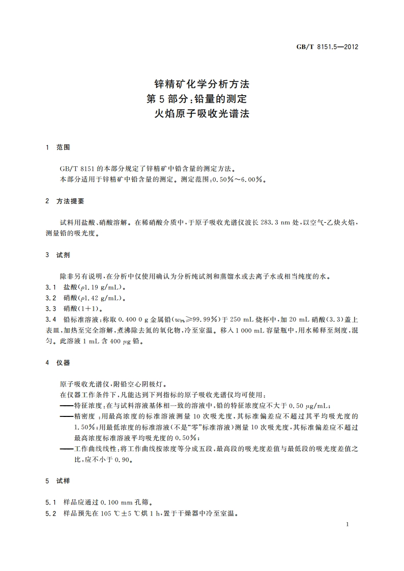 锌精矿化学分析方法 第5部分：铅量的测定 火焰原子吸收光谱法 GBT 8151.5-2012.pdf_第3页