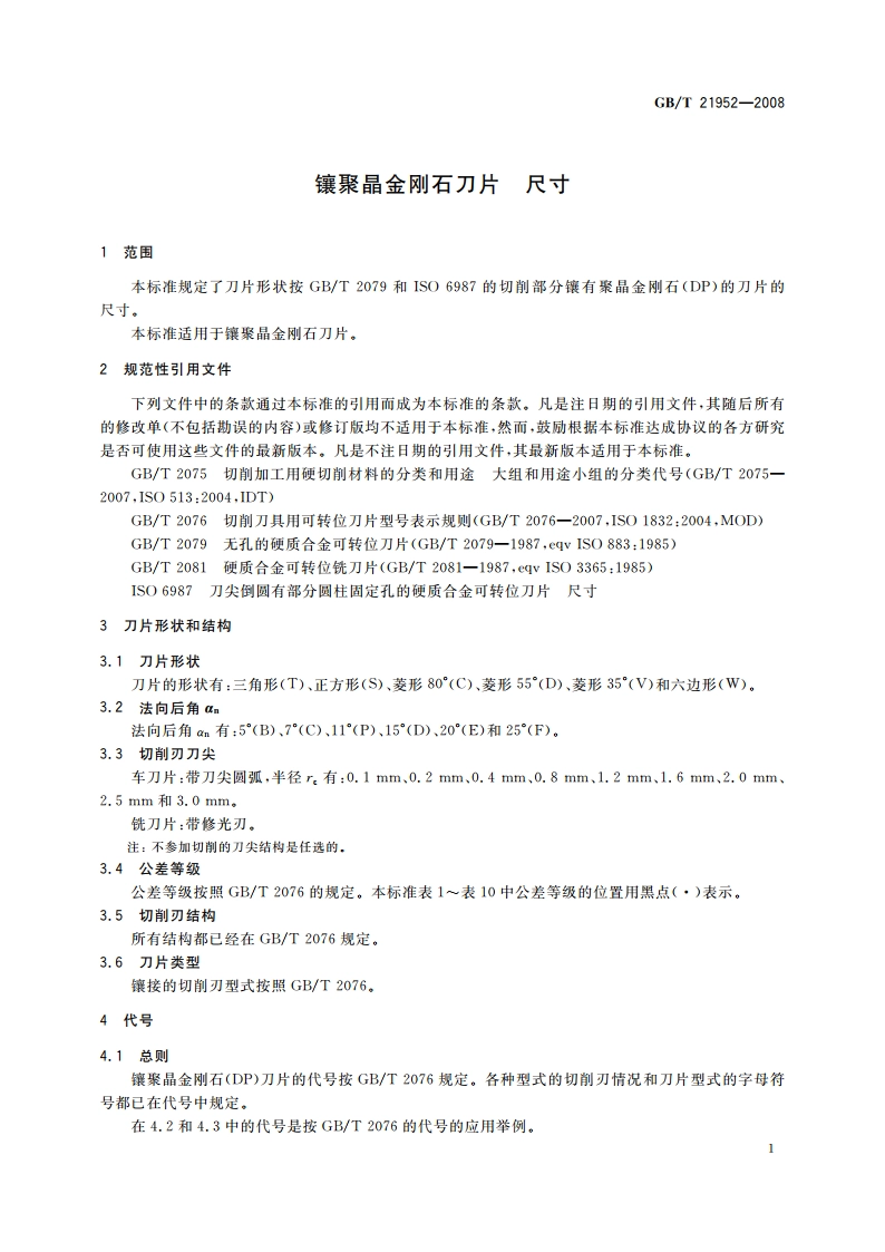 镶聚晶金刚石刀片 尺寸 GBT 21952-2008.pdf_第3页