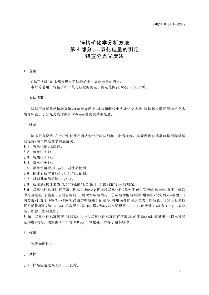 锌精矿化学分析方法 第4部分：二氧化硅量的测定 钼蓝分光光度法 GBT 8151.4-2012.pdf_第3页