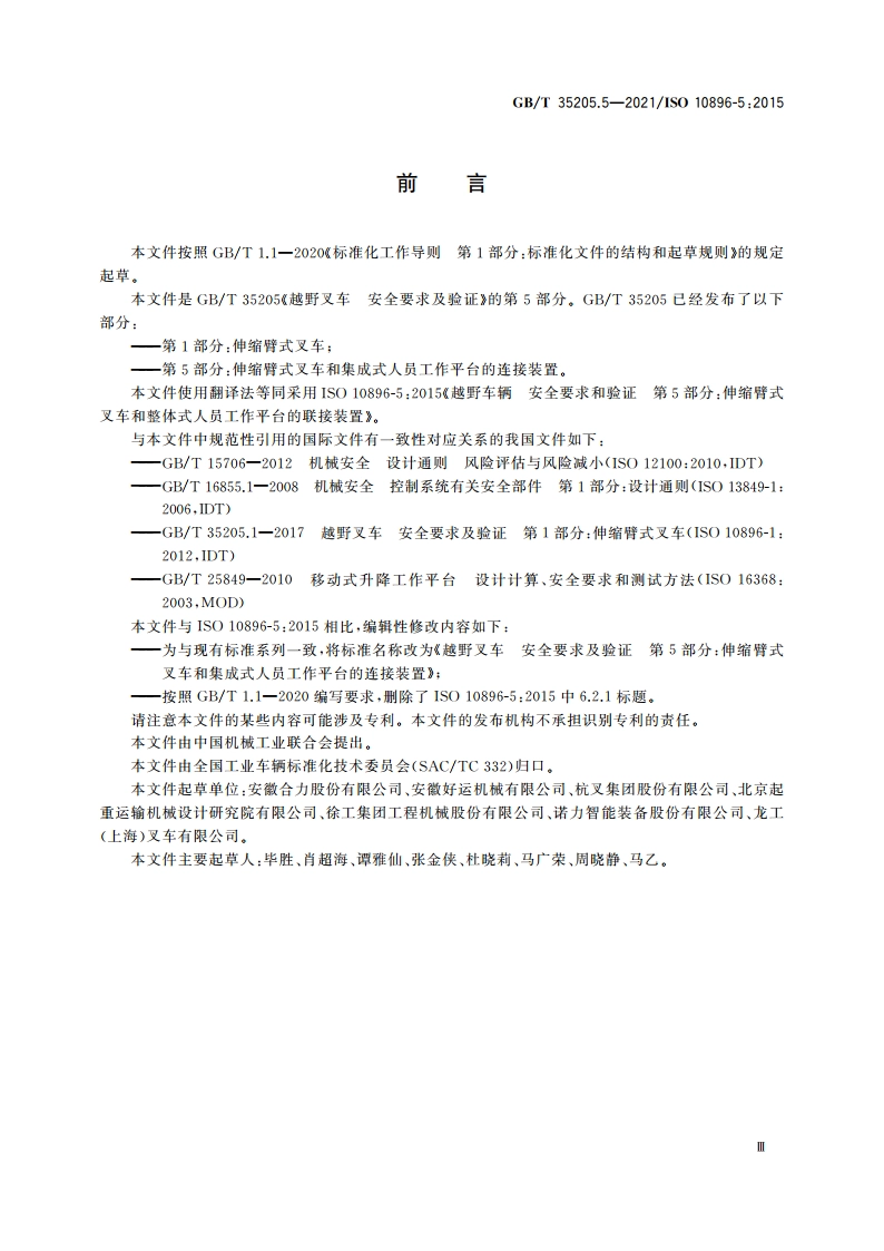 越野叉车 安全要求及验证 第5部分：伸缩臂式叉车和集成式人员工作平台的连接装置 GBT 35205.5-2021.pdf_第3页