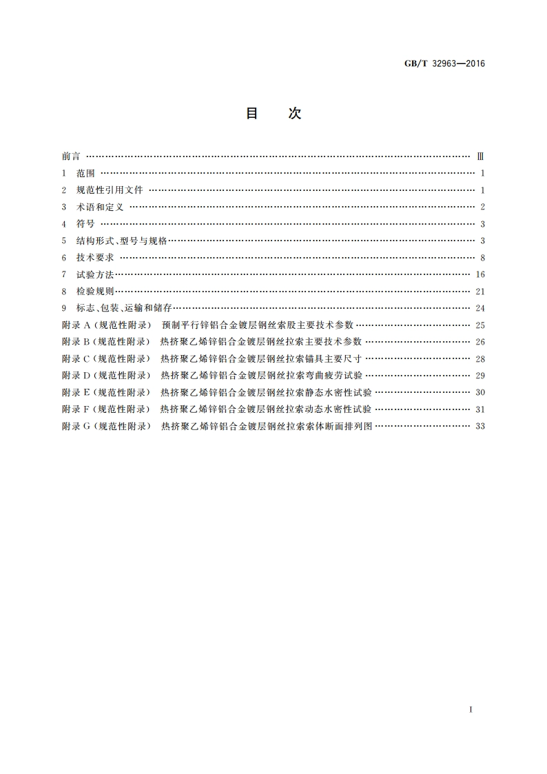 锌铝合金镀层钢丝缆索 GBT 32963-2016.pdf_第2页