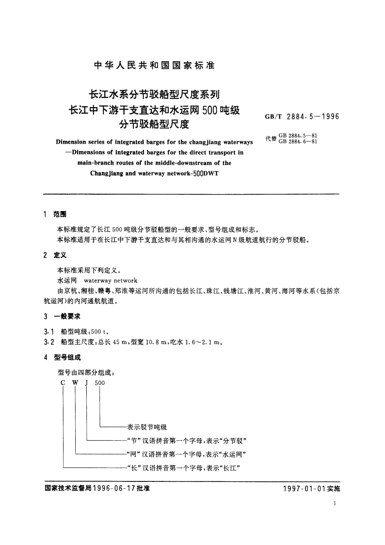 长江水系分节驳船型尺度系列 长江中下游干支直达和水运网500吨级分节驳船型尺度 GBT 2884.5-1996.pdf_第3页