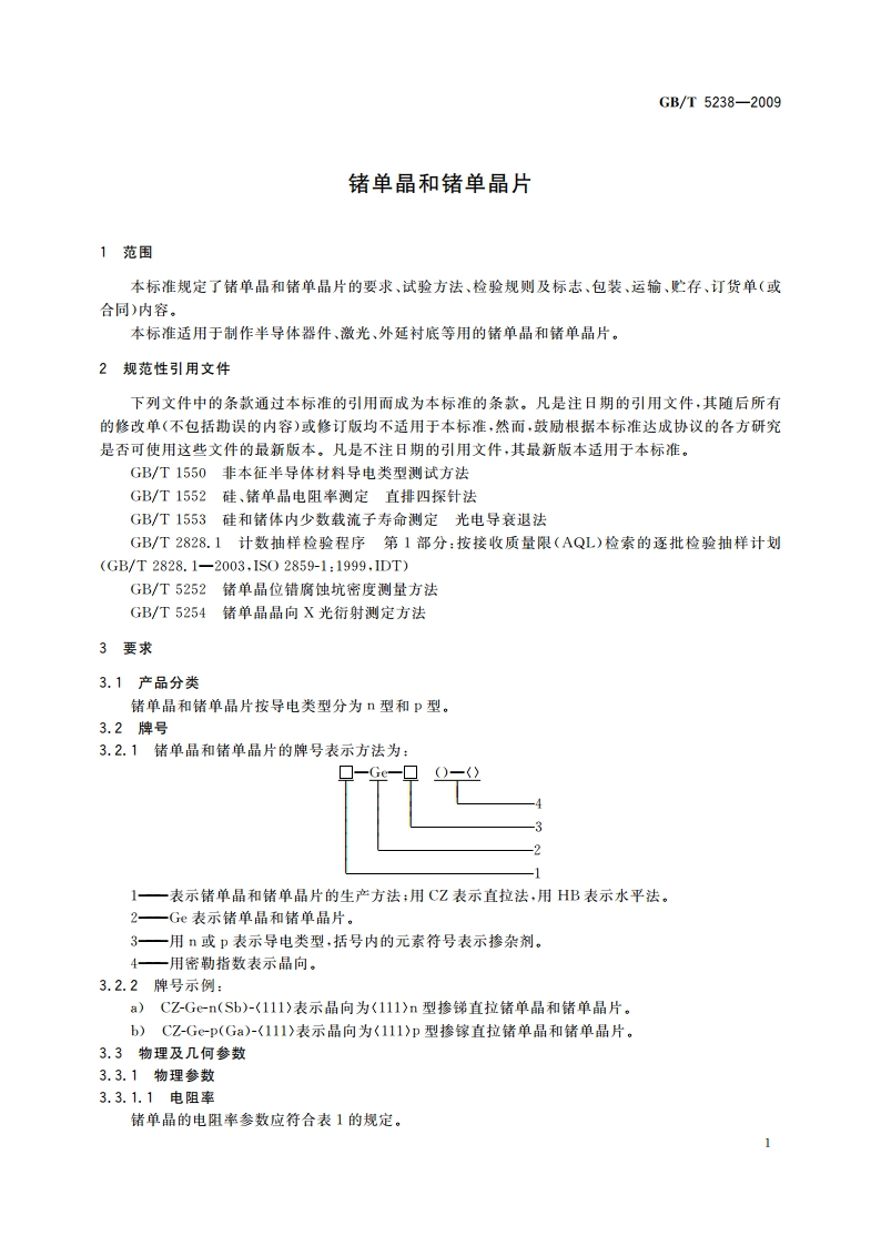 锗单晶和锗单晶片 GBT 5238-2009.pdf_第3页
