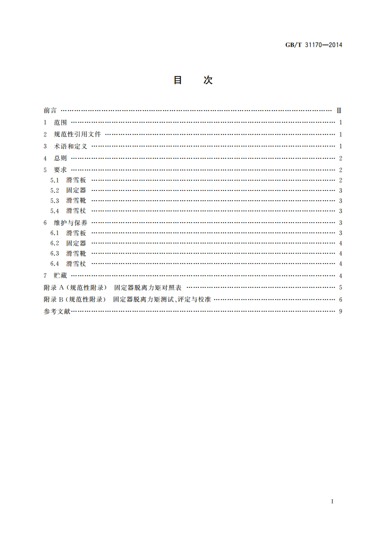 雪具的维护与保养 GBT 31170-2014.pdf_第2页