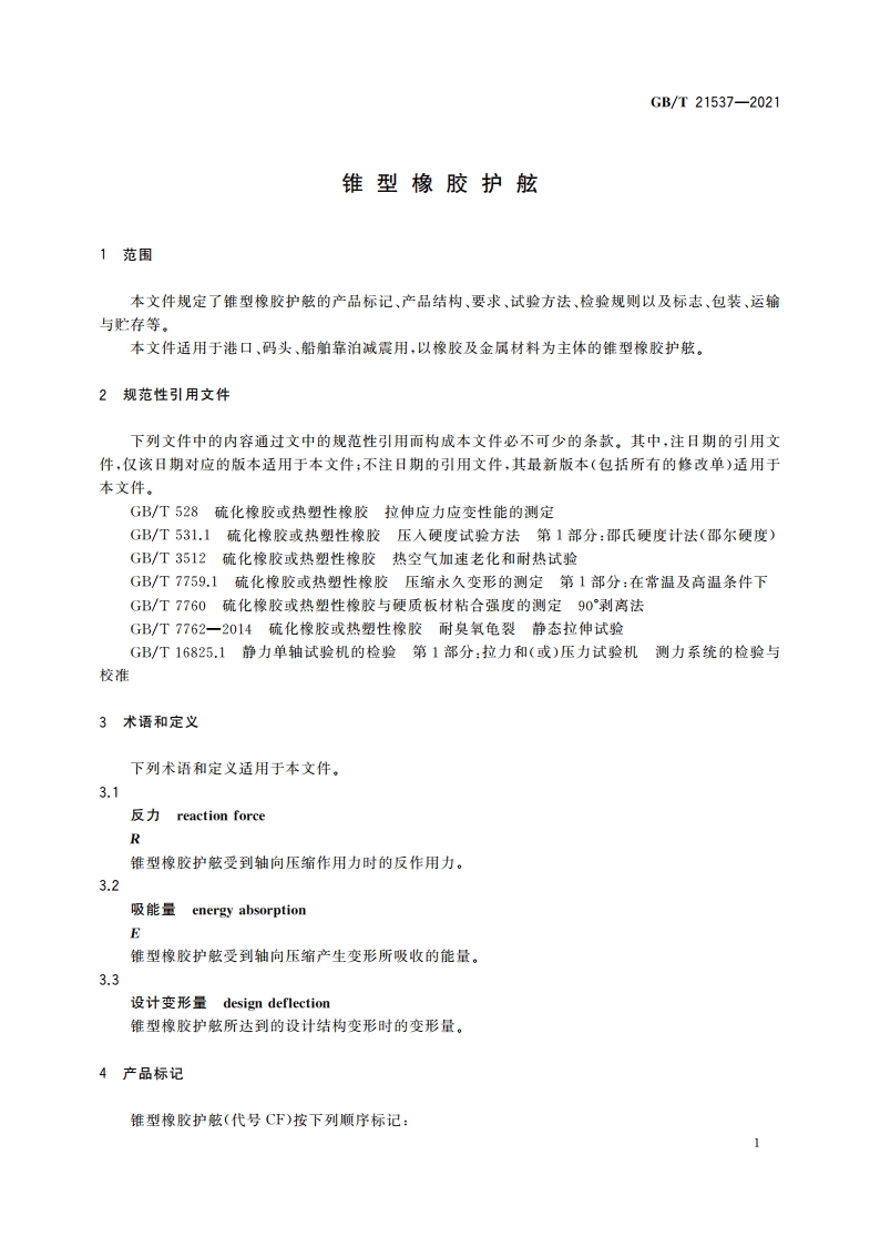 锥型橡胶护舷 GBT 21537-2021.pdf_第3页