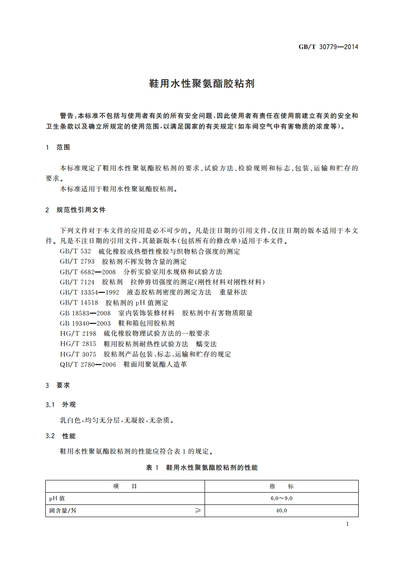 鞋用水性聚氨酯胶粘剂 GBT 30779-2014.pdf_第3页