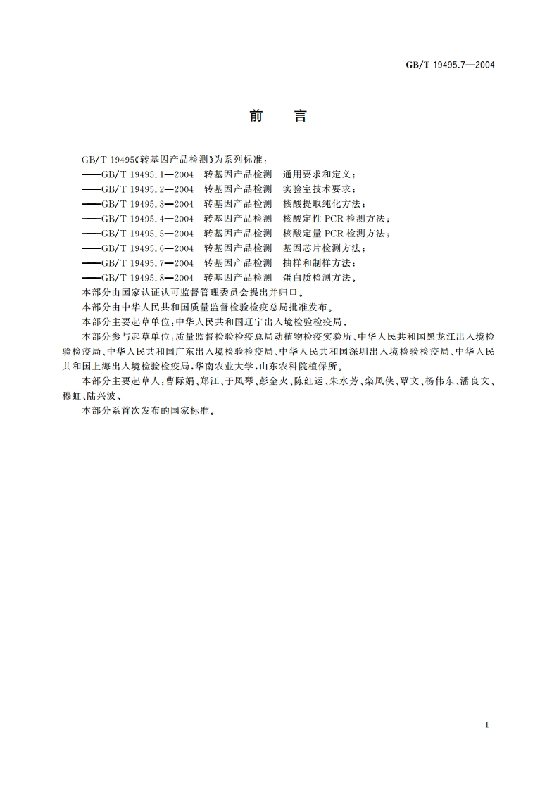 转基因产品检测 抽样和制样方法 GBT 19495.7-2004.pdf_第3页