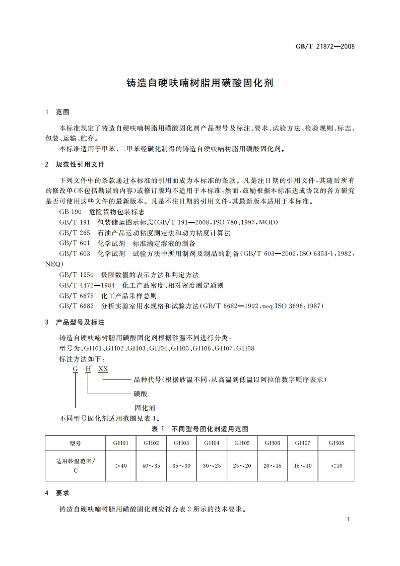 铸造自硬呋喃树脂用磺酸固化剂 GBT 21872-2008.pdf_第3页