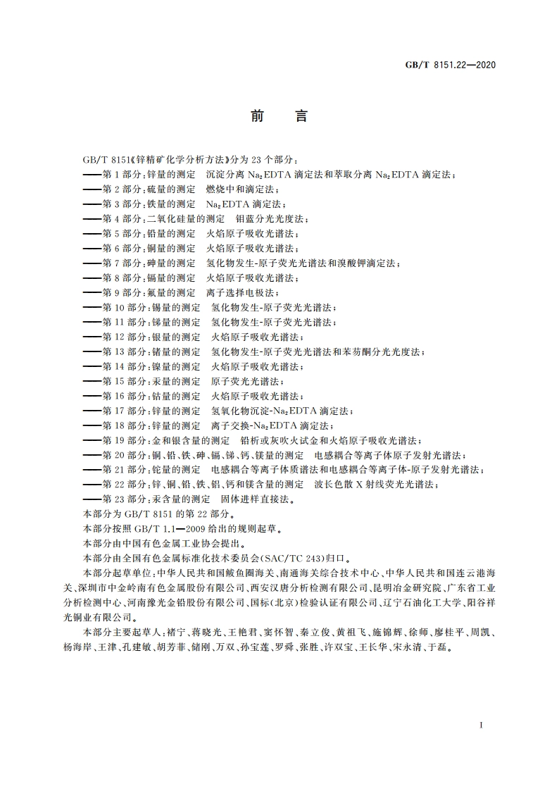锌精矿化学分析方法 第22部分：锌、铜、铅、铁、铝、钙和镁含量的测定 波长色散X射线荧光光谱法 GBT 8151.22-2020.pdf_第2页