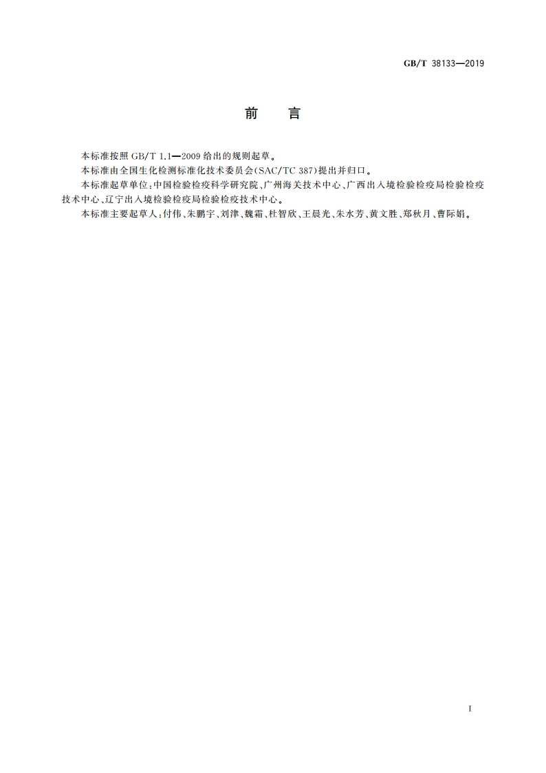 转基因苜蓿实时荧光PCR检测方法 GBT 38133-2019.pdf_第2页