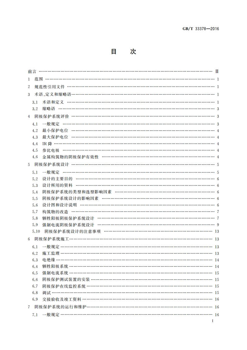 阴极保护技术条件 GBT 33378-2016.pdf_第2页