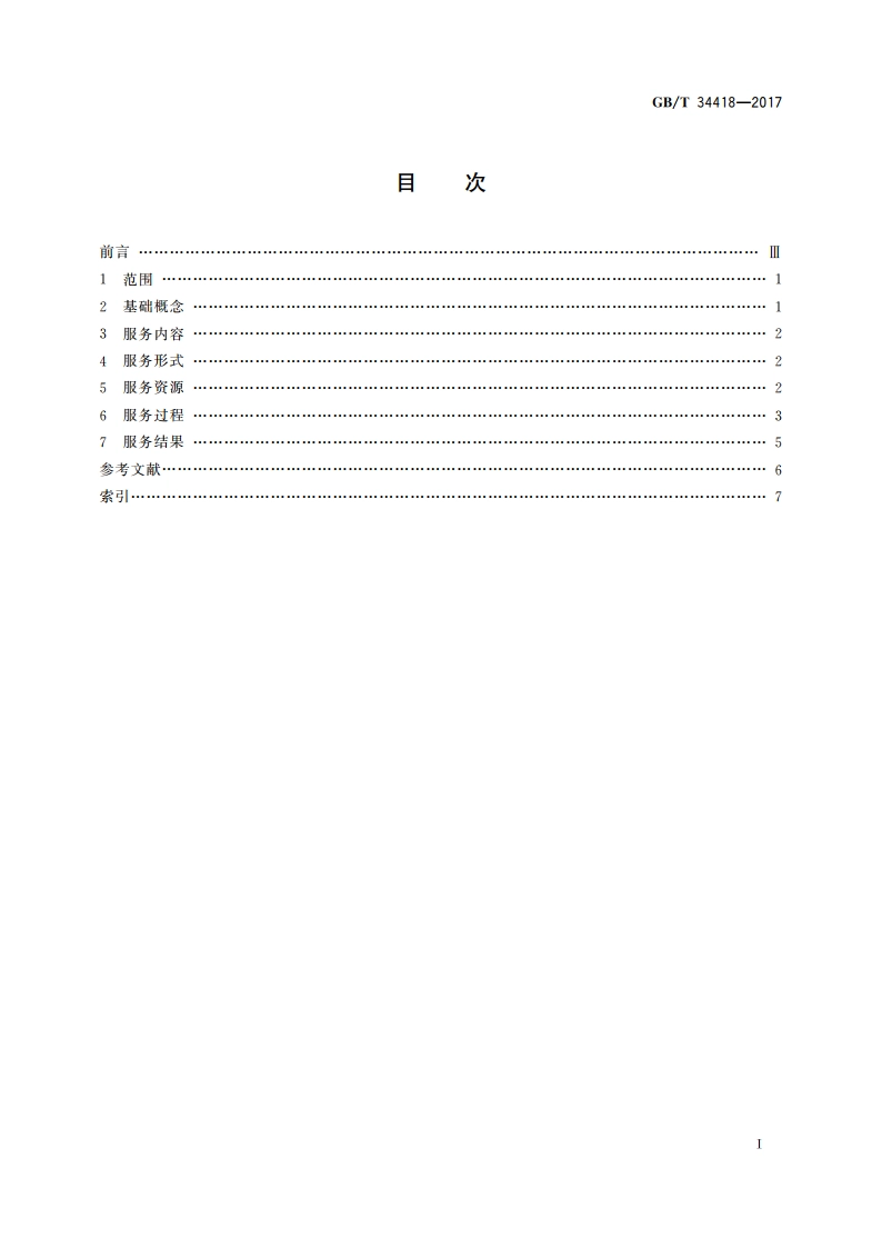 语言培训服务基本术语 GBT 34418-2017.pdf_第2页