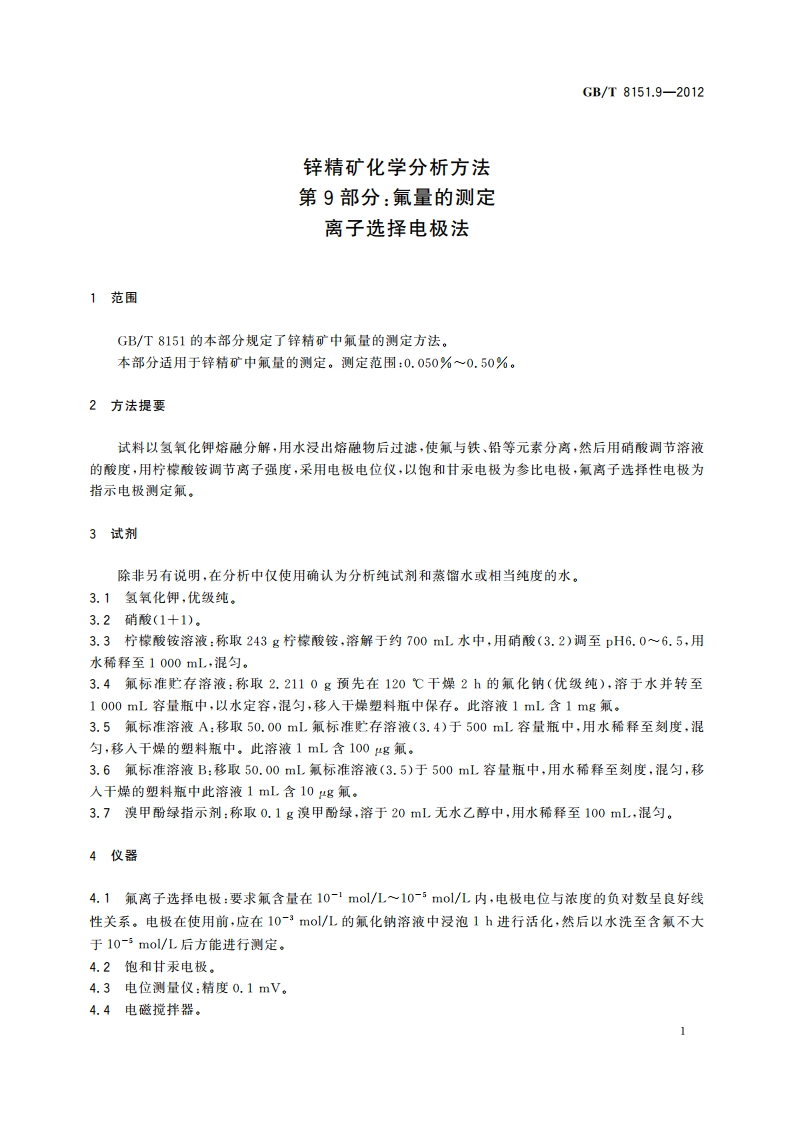 锌精矿化学分析方法 第9部分：氟量的测定 离子选择电极法 GBT 8151.9-2012.pdf_第3页