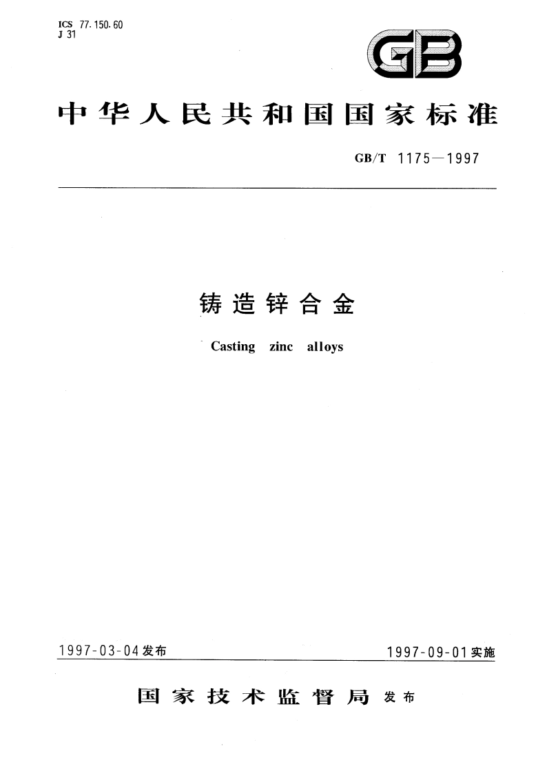 铸造锌合金 GBT 1175-1997.pdf_第1页