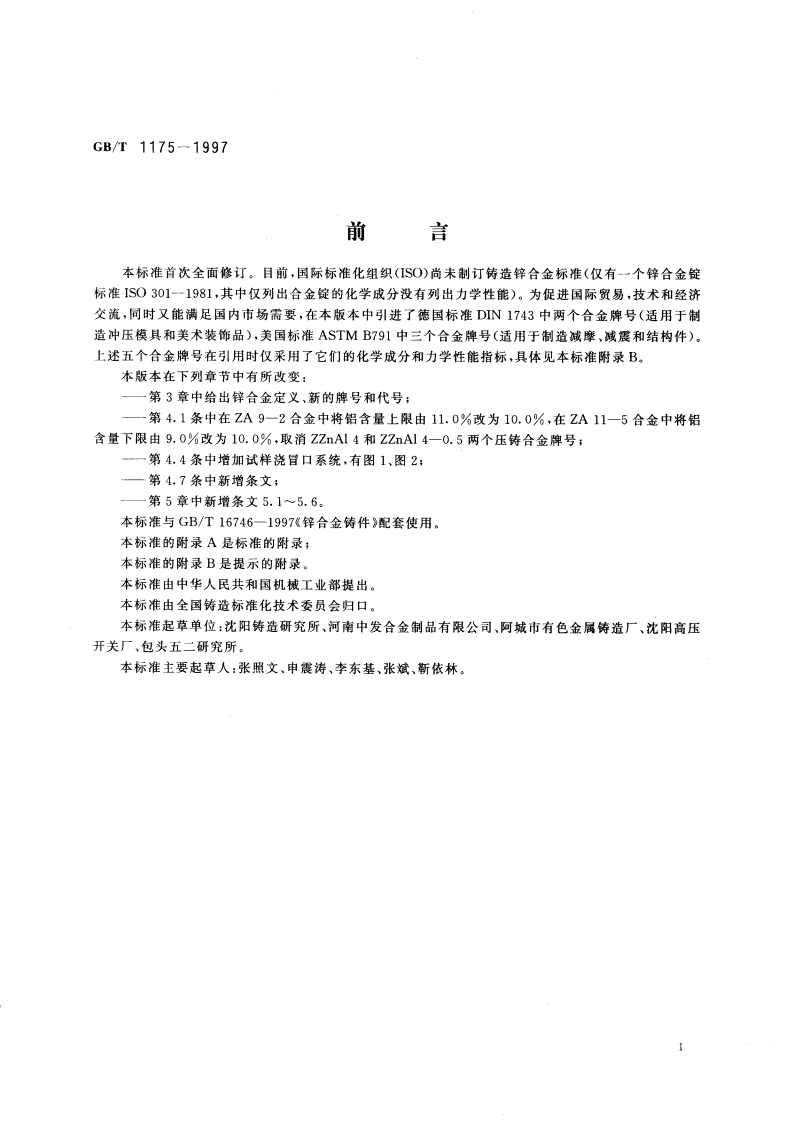 铸造锌合金 GBT 1175-1997.pdf_第2页