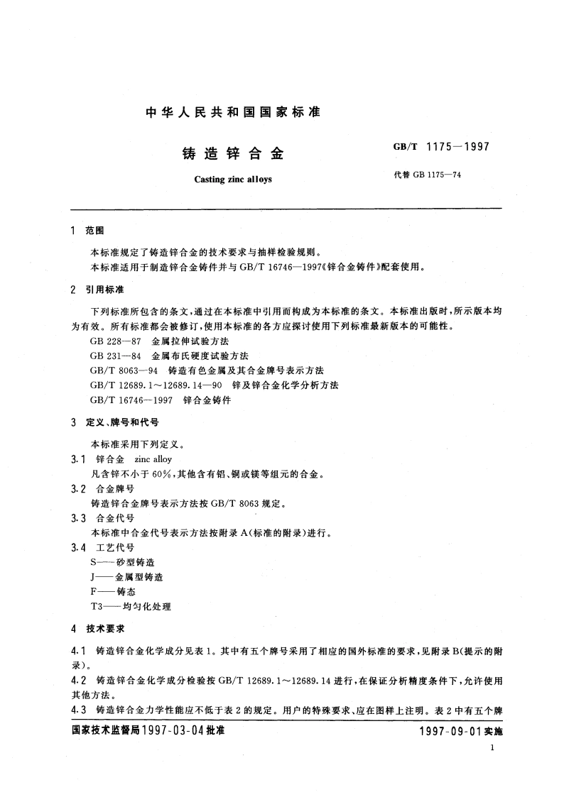铸造锌合金 GBT 1175-1997.pdf_第3页