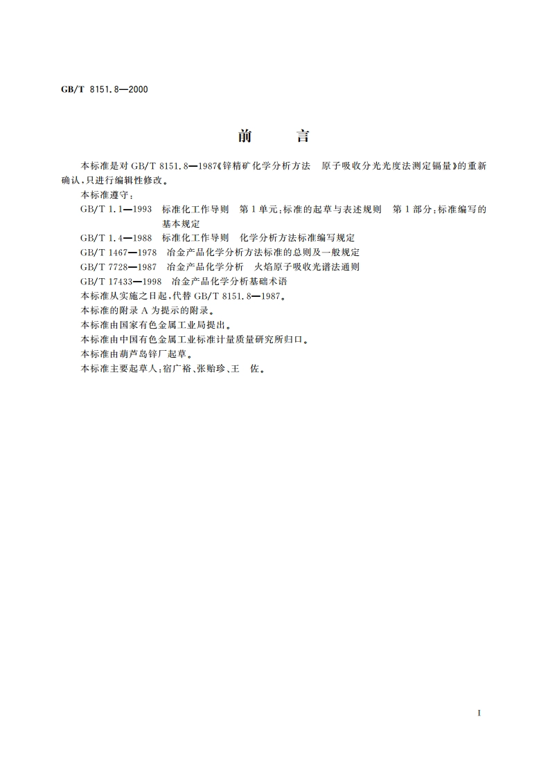 锌精矿化学分析方法 镉量的测定 GBT 8151.8-2000.pdf_第3页