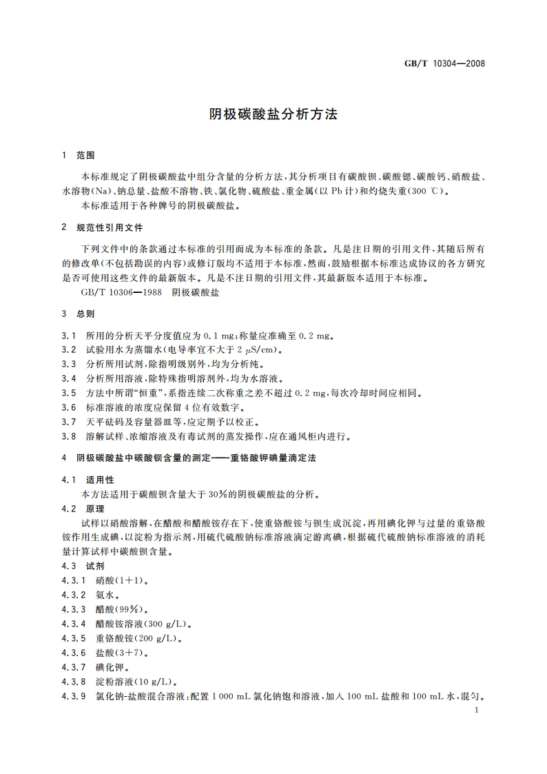 阴极碳酸盐分析方法 GBT 10304-2008.pdf_第3页