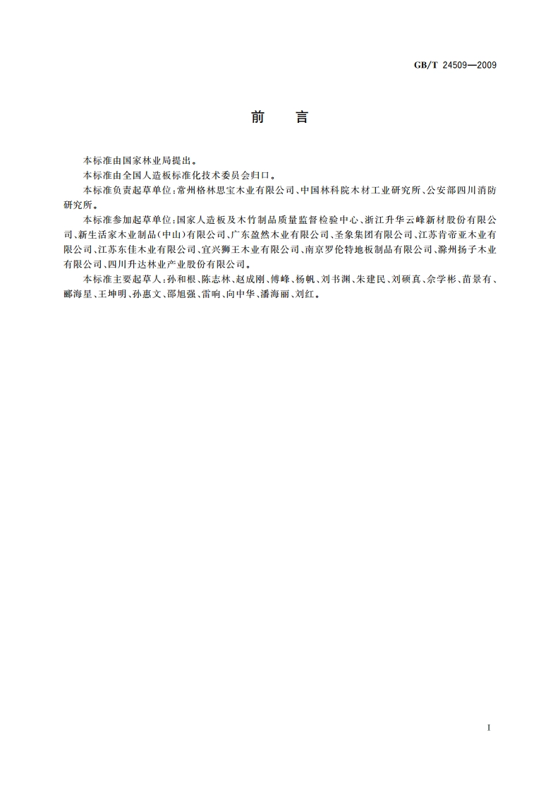 阻燃木质复合地板 GBT 24509-2009.pdf_第3页