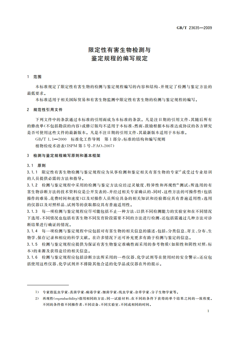限定性有害生物检测与鉴定规程的编写规定 GBT 23635-2009.pdf_第3页