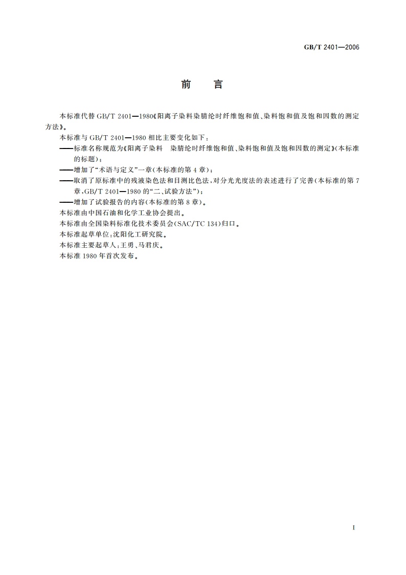 阳离子染料 染腈纶时纤维饱和值、染料饱和值及饱和因数的测定 GBT 2401-2006.pdf_第3页