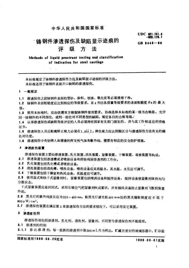 铸钢件渗透探伤及缺陷显示迹痕的评级方法 GBT 9443-1988.pdf_第2页
