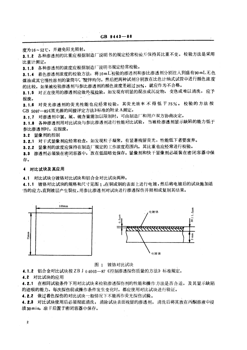 铸钢件渗透探伤及缺陷显示迹痕的评级方法 GBT 9443-1988.pdf_第3页