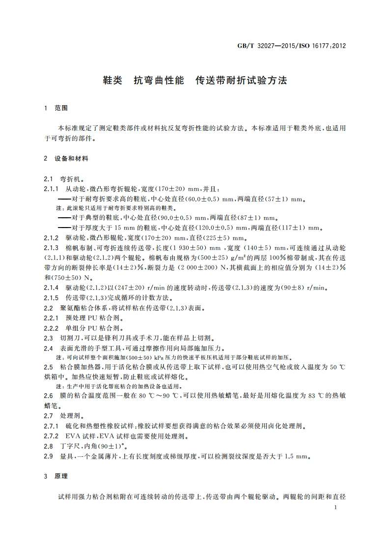 鞋类 抗弯曲性能 传送带耐折试验方法 GBT 32027-2015.pdf_第3页