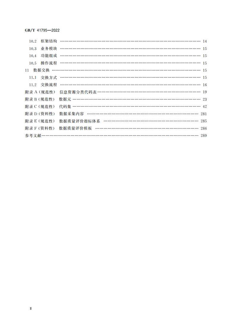 质量技术基础 信息资源数据规范 GBT 41795-2022.pdf_第3页