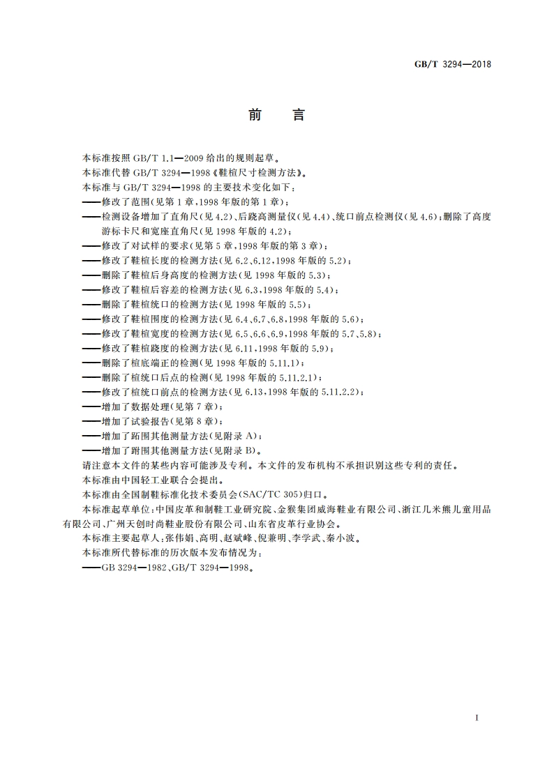 鞋楦尺寸检测方法 GBT 3294-2018.pdf_第2页