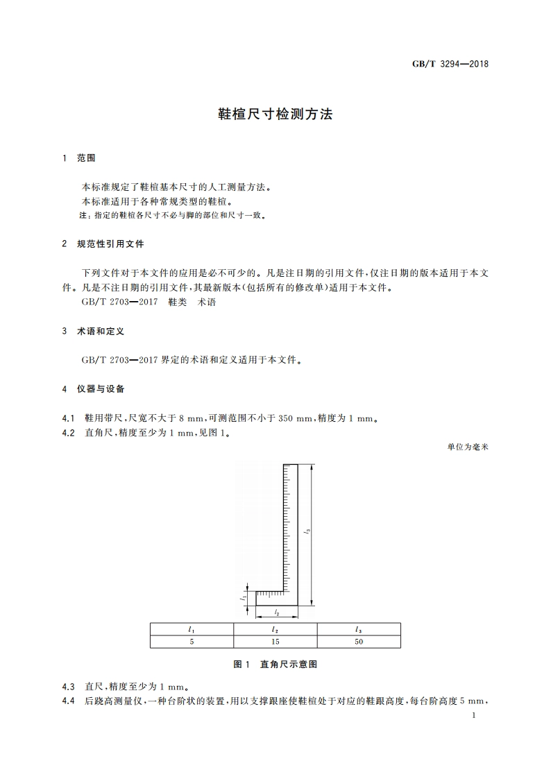 鞋楦尺寸检测方法 GBT 3294-2018.pdf_第3页