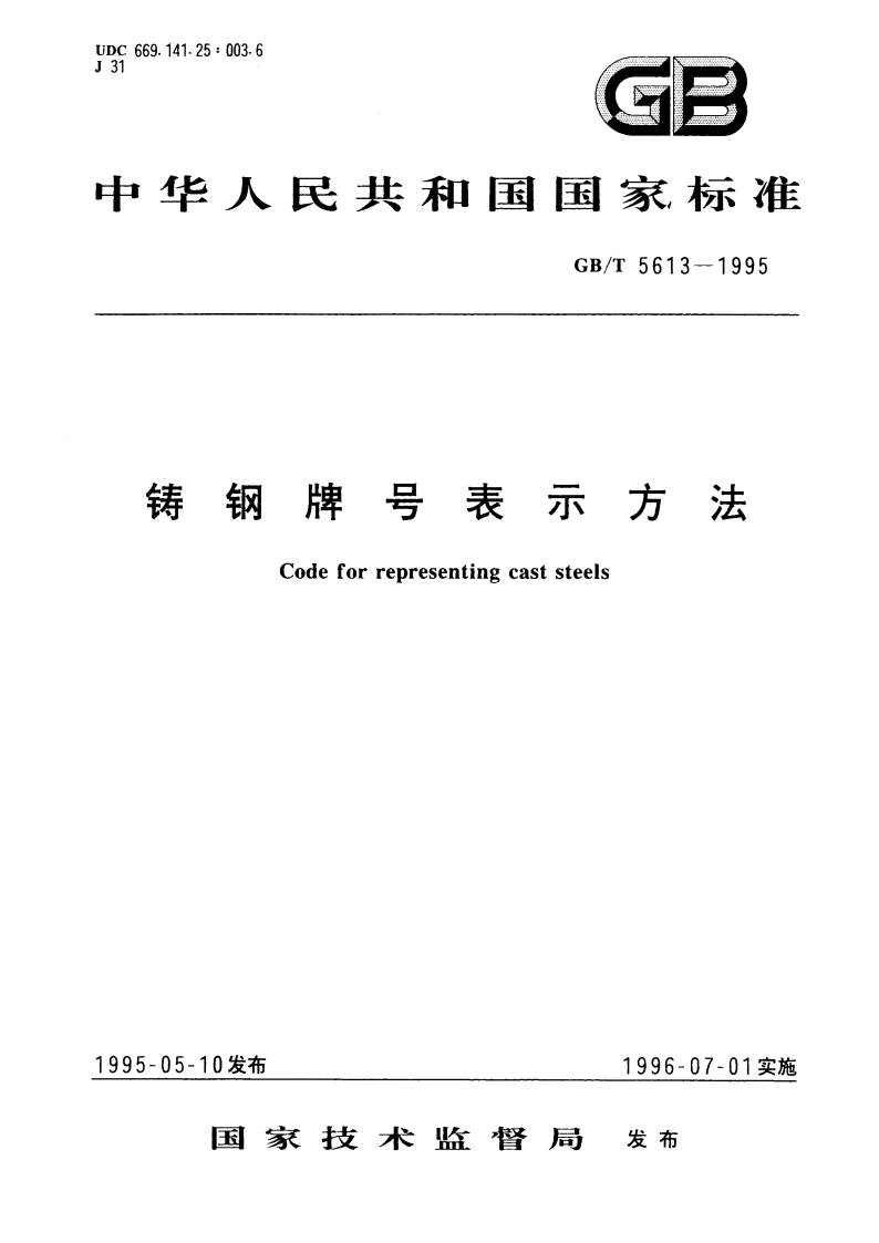 铸钢牌号表示方法 GBT 5613-1995.pdf_第1页