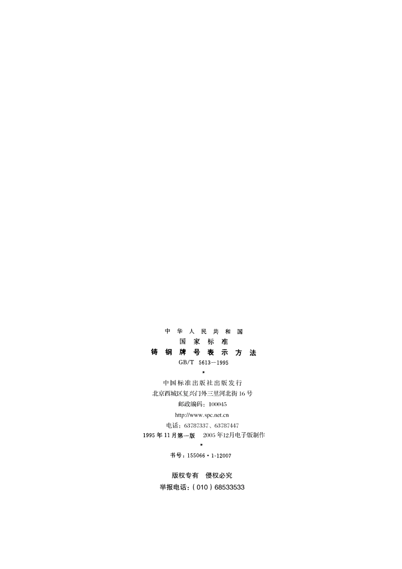 铸钢牌号表示方法 GBT 5613-1995.pdf_第2页