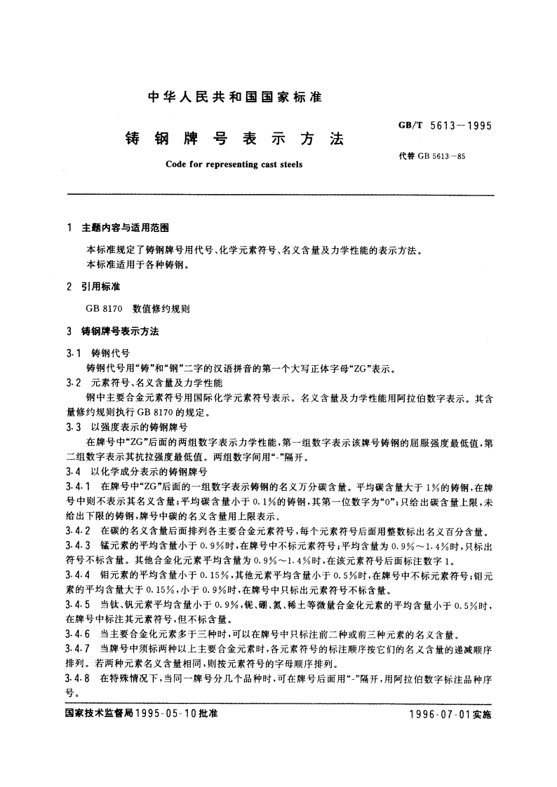 铸钢牌号表示方法 GBT 5613-1995.pdf_第3页