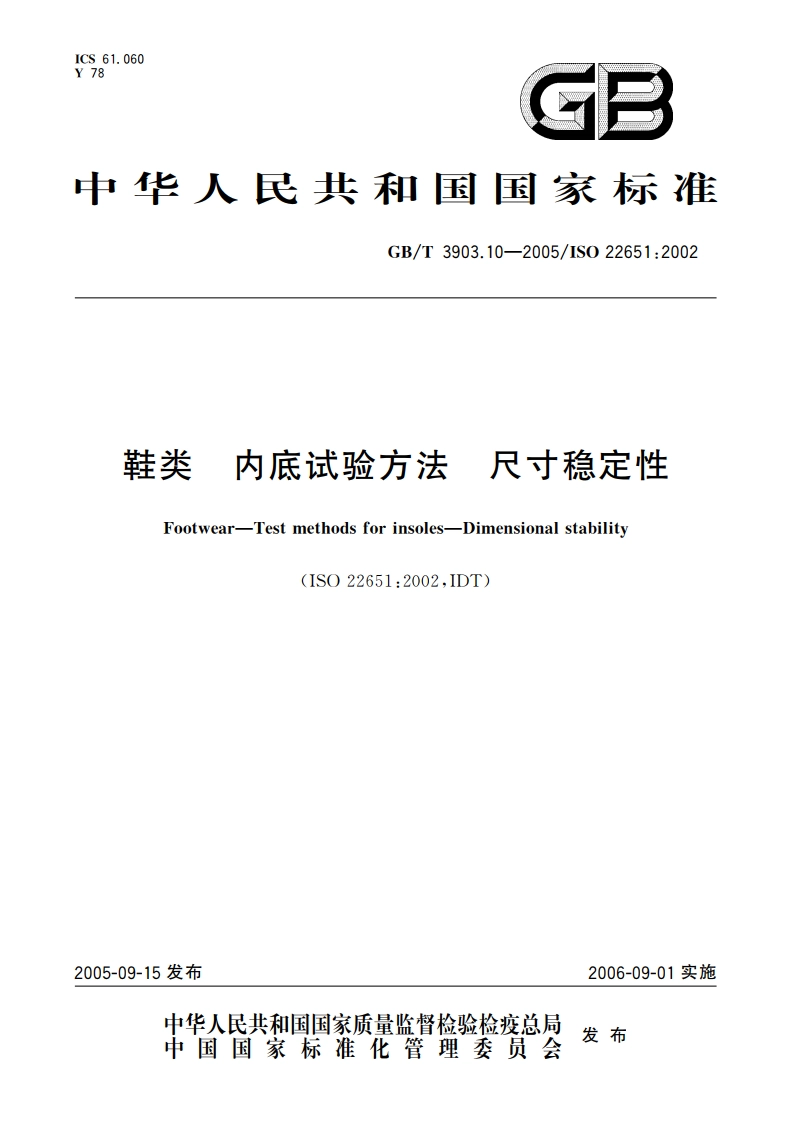 鞋类 内底试验方法 尺寸稳定性 GBT 3903.10-2005.pdf_第1页