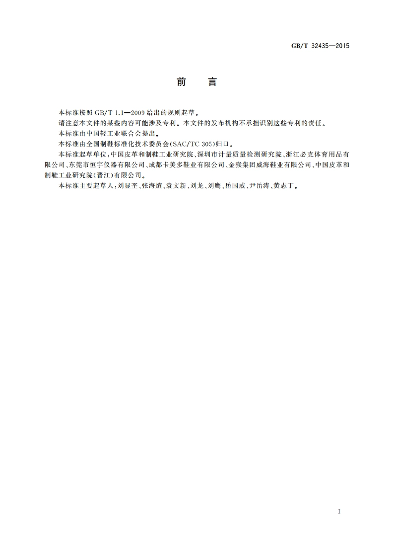 鞋类 有机挥发物试验方法 GBT 32435-2015.pdf_第2页