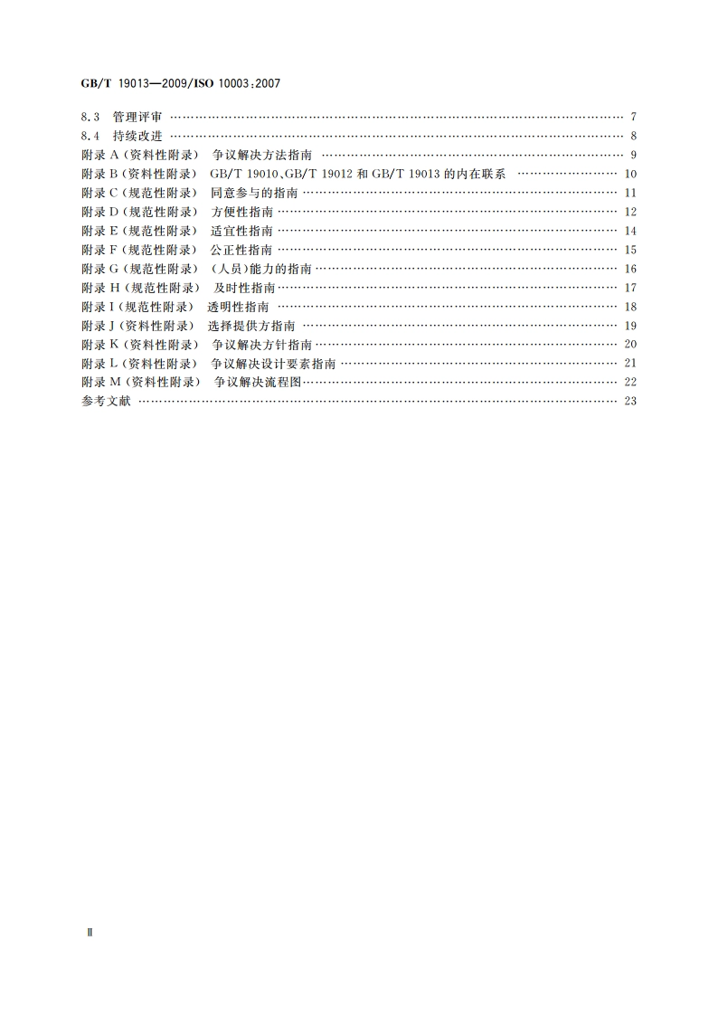 质量管理 顾客满意 组织外部争议解决指南 GBT 19013-2009.pdf_第3页