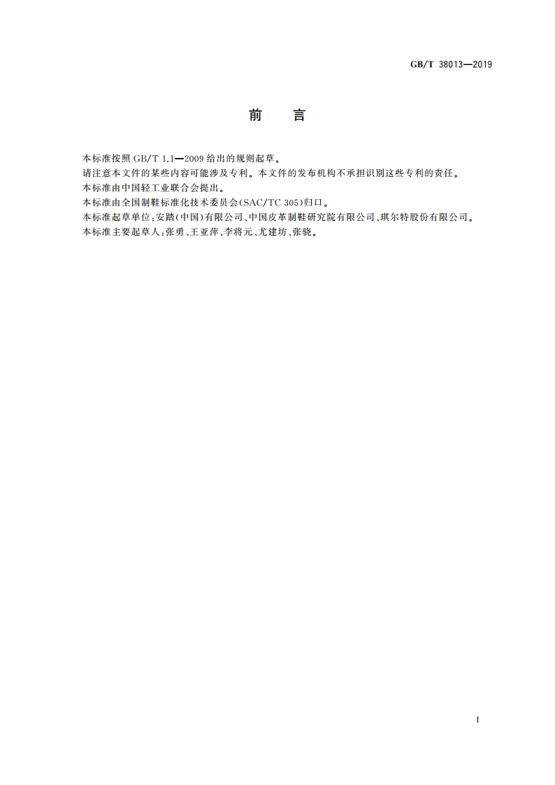 鞋类 鞋带试验方法 抗松脱性能 GBT 38013-2019.pdf_第2页