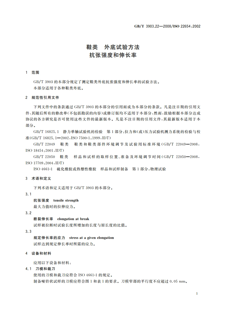 鞋类 外底试验方法 抗张强度和伸长率 GBT 3903.22-2008.pdf_第3页